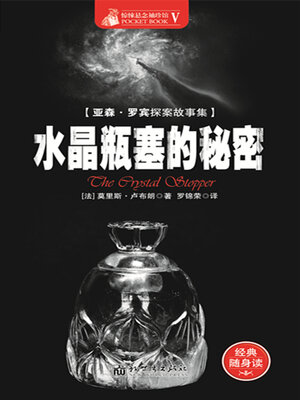 cover image of 水晶瓶塞的秘密